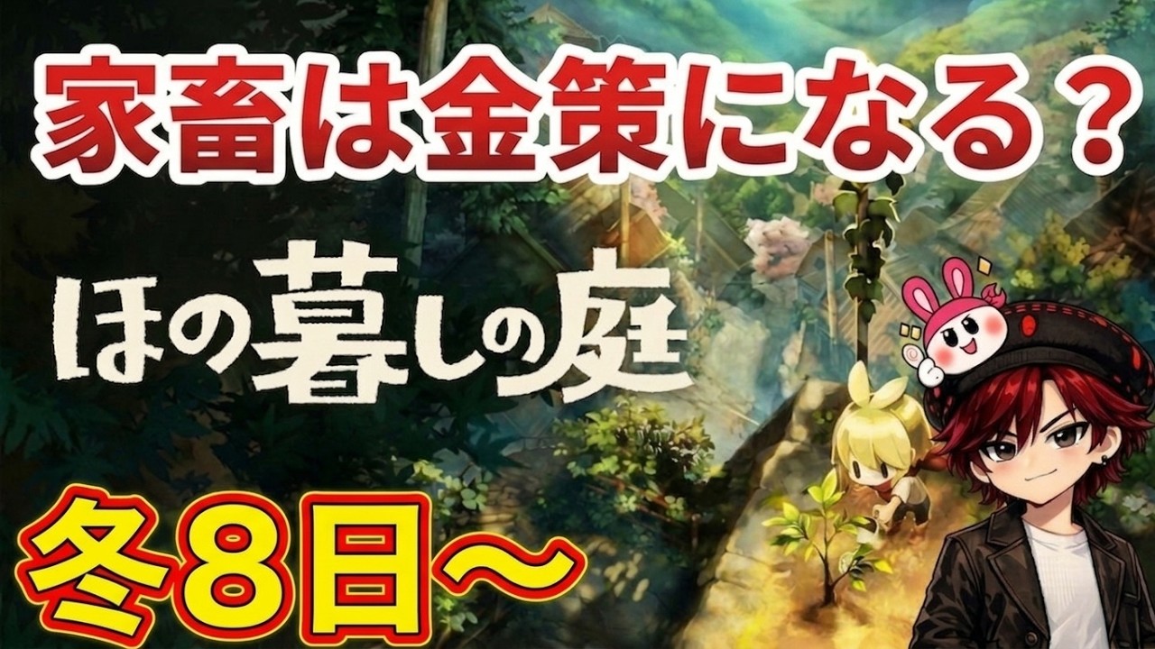 【ほの暮しの庭】検証！家畜は金策になる？＆ストーリー進める！不穏すぎるスローライフを初見実況！ #10【ライブ配信】
