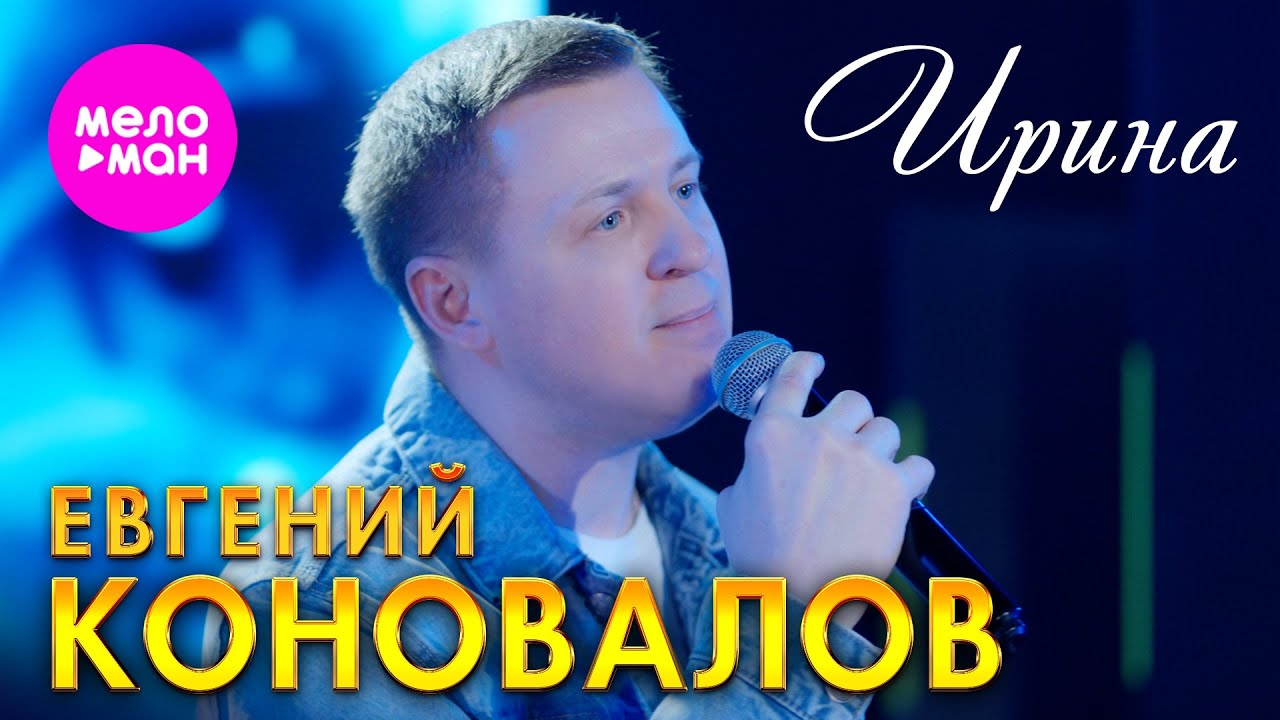 Евгений Коновалов — Ирина