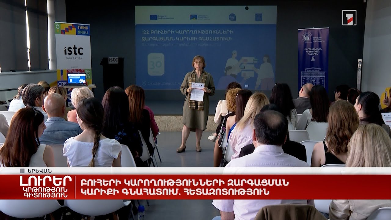 Բուհերի կարողությունների զարգացման կարիքի գնահատում. հետազոտություն