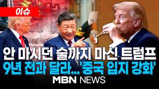 [이슈] '금주가' 트럼프, 국빈만찬서 건배 후 와인 '꿀꺽' / 다른 정상들과 달랐다?…NYT "시진핑, 미국과 대등한 초강대국 지도자로서 면모 부각" | MBN NEWS