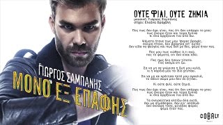 Γιώργος Σαμπάνης - Ούτε φιλί, ούτε ζημιά - Official Audio Release