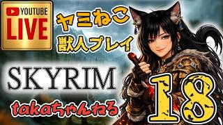 LIVE ♯18 【SKYRIM】AE “ヤミねこ” 獣人プレイ『ユニーク武器縛りの軽戦士プレイ』みんなで楽しくスカイリム PS4