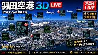 羽田空港 ライブ｜上空、地上から 飛行機の着陸・離陸を3D 4K表示｜ 24 時間 リアルタイム配信中 live webcam