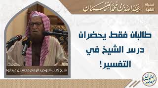 صورة فوائد شرح كتاب التوحيد | للشَّيخ عبدالله الغنيمان