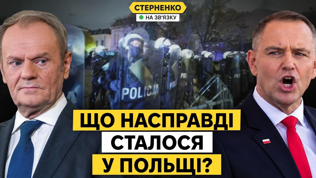 Переворот у Польщі? Туск проти Навроцького. Деталі евакуації з Олешок