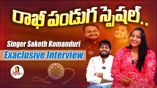 రాఖీ పండుగ స్పెషల్.. Singer Saketh Komanduri Exclusive Interview | Rakhi Rythms | Vanitha Tv