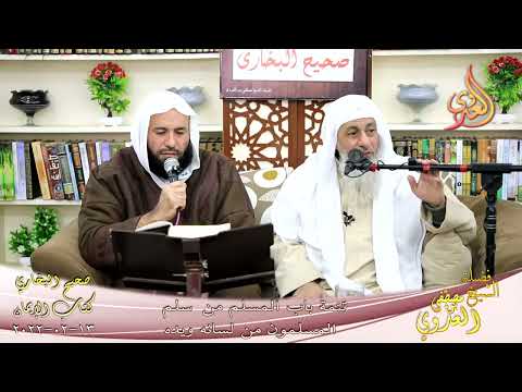  النور الساري-البخاري (16) ” المسلم من سلم المسلمون من لسانه ويده ”  13-02-2022 