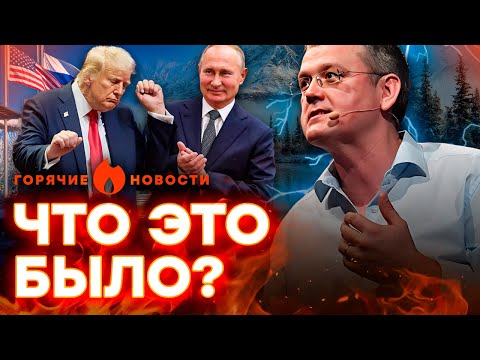ЗЛОЙ Мардан РАЗНЕС встречу на Аляске! Российские НОВОСТИЙЩИКИ в ЭКСТАЗЕ | ГОРЯЧИЕ НОВОСТИ 18.08.2025