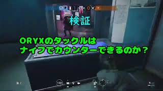 【レインボーシックス シージ】ORYXのタックルはナイフでカウンター出来るのか？【検証】