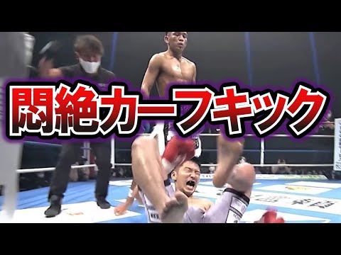 痛すぎるカーフキックの末路は…