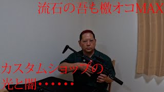 【サバゲ】なんで？こうなった？カスタムショップの光と闇