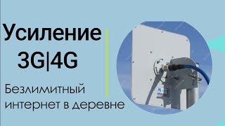 Усиление 3G и 4G, на даче и за городом.