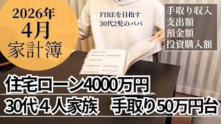 【家計簿公開(2026年4月)】FIREを目指し投資奮闘中の2児のパパ/住宅ローン4000万円/4人家族/手取り50万円台