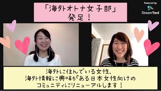 NY在住女性が800名以上所属するコミュニティ「ニューヨーク女子部」をリニューアルします！