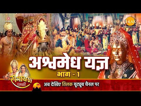 रामायण कथा - अश्वमेध यज्ञ भाग - 1