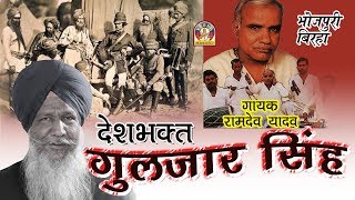 Download lagu BHOJPURI BIRHA || DESH BHAKT GULZAR SINGH || Singer - RAMDEV YADAV mp3