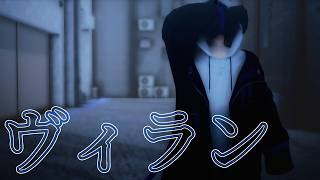 【にじさんじMMD】ヴィラン【剣持刀也】