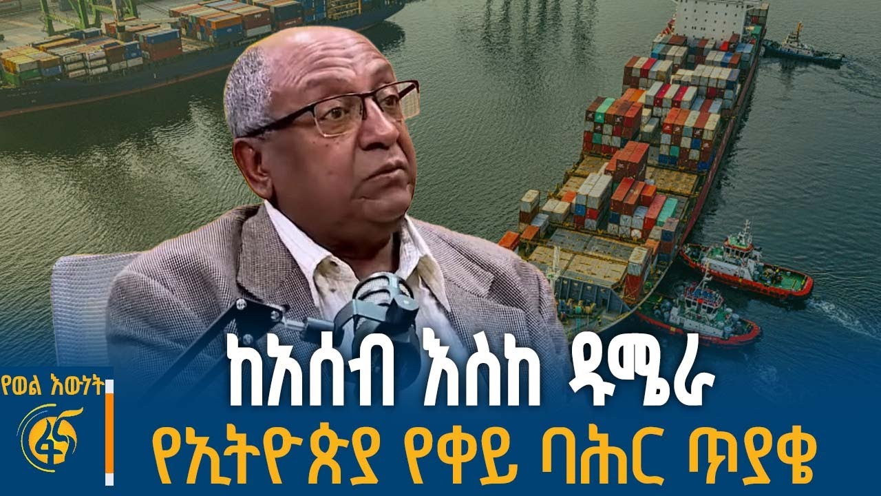 ኢትዮጵያን የባሕር በር ያሳጣት ውሳኔ የማን ነው?፣ የባሕር በር ጥያቄው ከየት ወዴት? #?