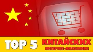 TOP 5 ЛУЧШИХ китайских интернет-магазинов