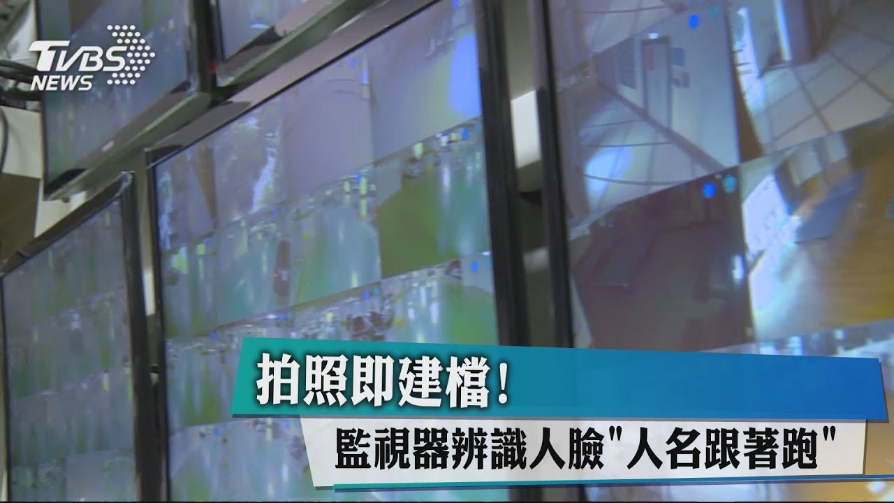 拍照即建檔!監視器辨識人臉 人名跟著跑