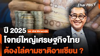 ปี 2025 โจทย์ใหญ่เศรษฐกิจไทย ต้องไล่ตามชาติอาเเซียน ?