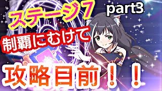 【プリンセスコネクトRe Dive】プリコネR攻略実況＃6　ステージ7part3　遂にステージ7も終盤！！制覇秒読み！！！