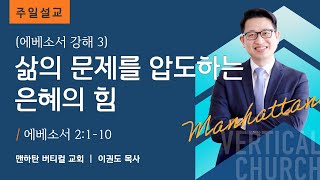 [에베소서 강해 3] 삶의 문제를 압도하는 은혜의 힘