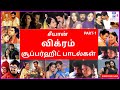 CHIYAN VIKRAM SONGS VIKRAM PADALGAL TAMIL 90S SONGS