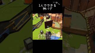 【神バグ】1人でできる神バグ【splatoon3】#スプラトゥーン3 #スプラ3 #スプラ #splatoon3 #ショート #shorts #バグ #初心者向け