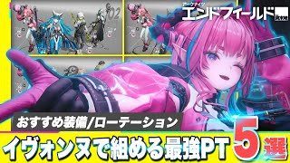 【エンドフィールド】限定★６キャラ「イヴォンヌ」で組める最強おすすめパーティー５選 解説！オペレーター/おすすめ装備/モチーフ武器/ローテーション【アークナイツEndfield】