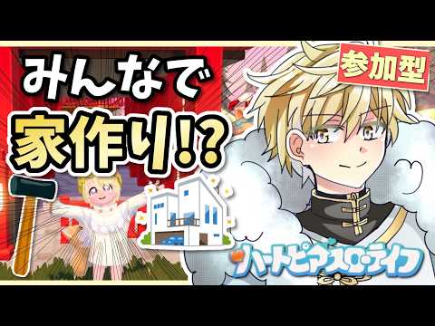 【#ハートピア LIVE】マルチで家作りをします!ハートピア建築 #男性VTuber #VTuber 【ハートピアスローライフ】