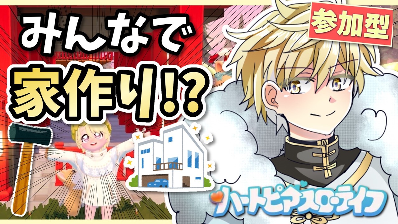【#ハートピア LIVE】マルチで家作りをします!ハートピア建築 #男性VTuber #VTuber 【ハートピアスローライフ】