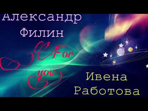 Александр Филин & Ивена Работова «FOR YOU» (cover )