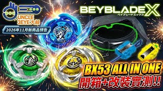 爆旋陀螺X - BX53 ALL IN ONE 开箱+改装实测 | 2026年11月新商品预告