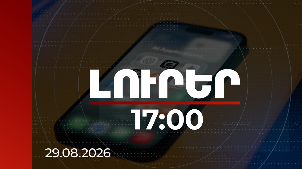 Լուրեր 17:00 | Վստահե՞լ արհեստական բանականությանը, թե՞ ոչ. ինչպես ստուգել տեղեկությունը | 29.08.2026