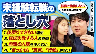 【後悔する転職】元リクルート採用責任者が語る未経験転職の落とし穴を聞いてきました!|異業種転職/第二新卒/若手社会人