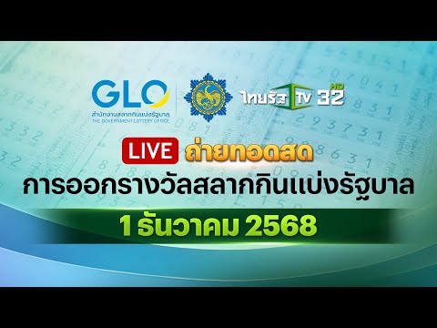 🔴 LIVE : ถ่ายทอดสดสลากกินแบ่งรัฐบาล งวดวันที่ 1 ธันวาคม 2568 | Thairath News