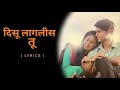 दिसू लागलीस तू Disu Lagalis Tu Lyrics Kaladaku Official Marathi Lyrics
