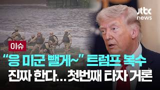 [LIVE] '삐진 트럼프' 복수 진짜 한다…거론되는 첫 타자 [이슈PLAY] / JTBC News