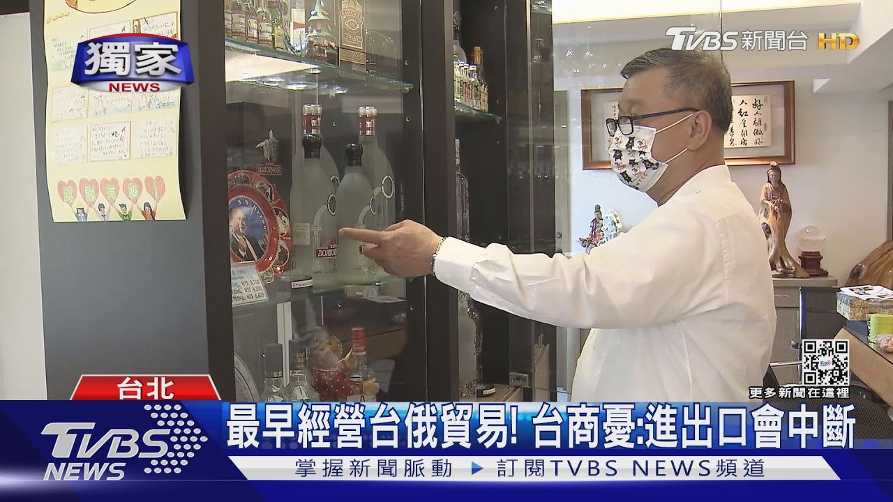 最早經營台俄貿易!台商憂:進出口會中斷