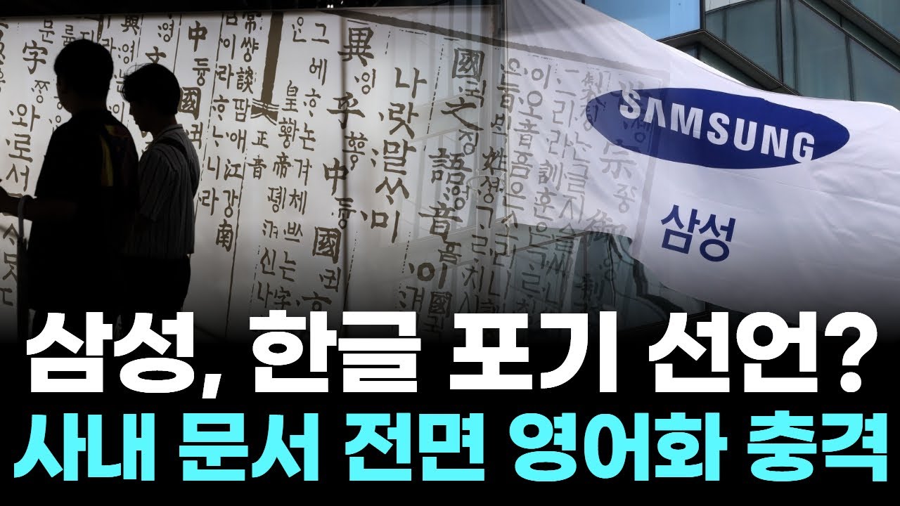 삼성, 한글 포기 선언? 사내 문서 전면 영어화 충격