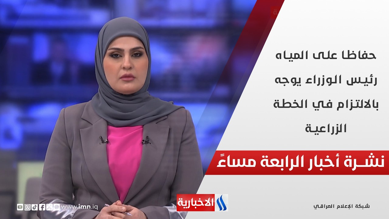 فيديو | حفاظا على المياه.. رئيس الوزراء يوجه بالالتزام في الخطة الزراعية.. في نشرة الــ 4