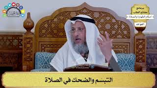 161 - التبسّم والضحك في الصلاة - عثمان الخميس