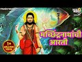 मच्छिंद्रनाथ आरती Machindranath Aarti Aarti Machindranath Achi Bhakt