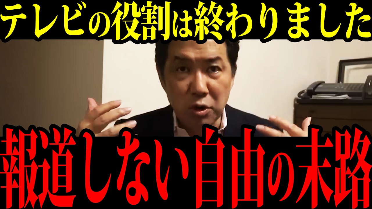 【オールドメディア終焉】辺野古事故でテレビ沈黙…報道しない自由が崩壊【三枝記者】