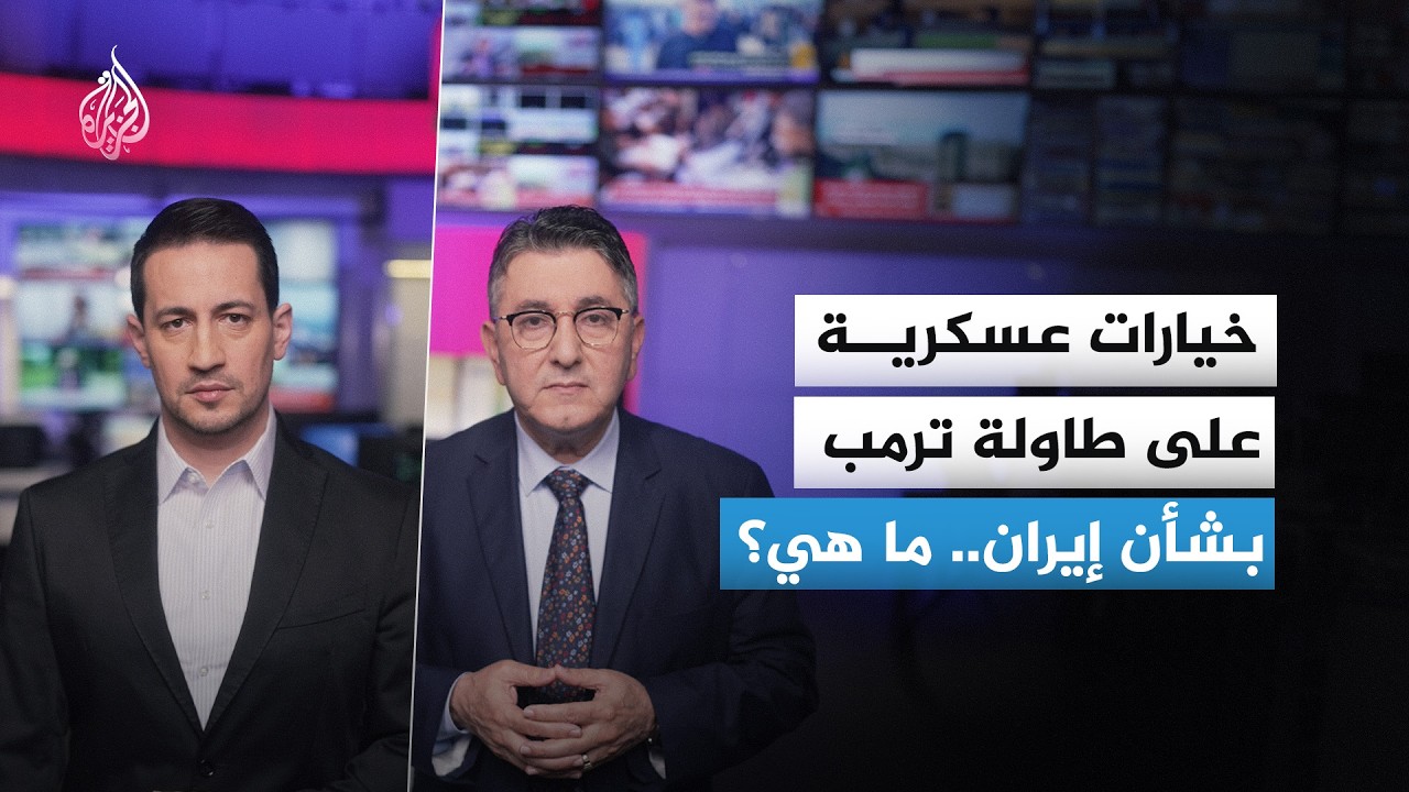 خيارات عسكرية على طاولة ترمب بشأن إيران.. ما هي؟