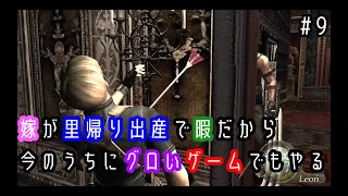 【バイオハザード4】嫁が里帰り出産で暇だから今のうちにバイオでもやる＃9