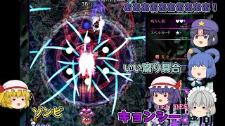 【東方神霊廟】今日も腐ってるキョンシーにそれを操る邪仙【ゆっくり実況】パート3