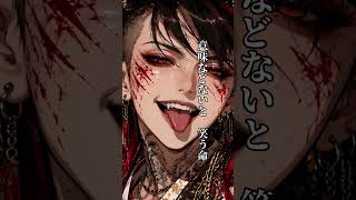 神も仏も黙るなら、俺が代わりに喉を枯らす。｜月詠パンク【和ロック／オリジナル曲】 #shorts