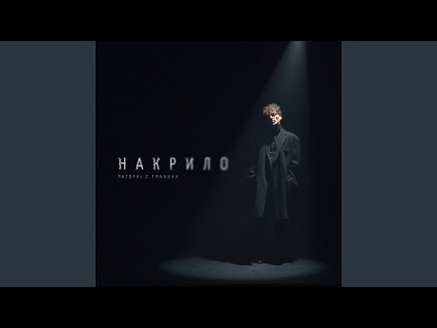 Накрило